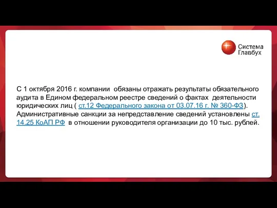 С 1 октября 2016 г. компании обязаны отражать результаты обязательного