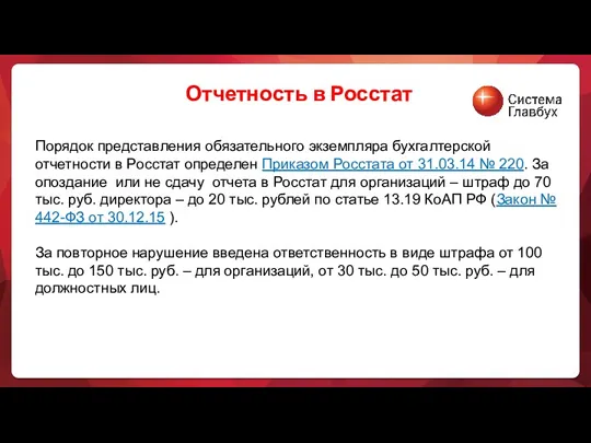 Порядок представления обязательного экземпляра бухгалтерской отчетности в Росстат определен Приказом