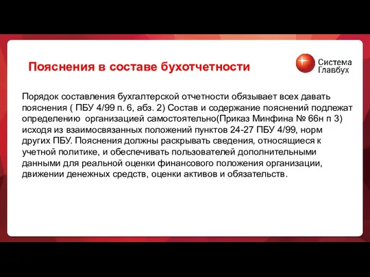 Порядок составления бухгалтерской отчетности обязывает всех давать пояснения ( ПБУ