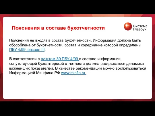 Пояснения не входят в состав бухотчетности. Информация должна быть обособлена