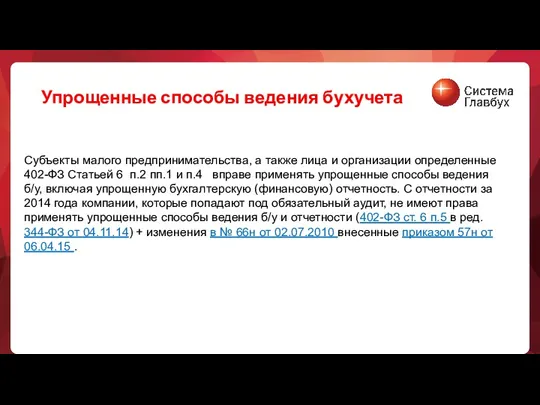 Субъекты малого предпринимательства, а также лица и организации определенные 402-ФЗ