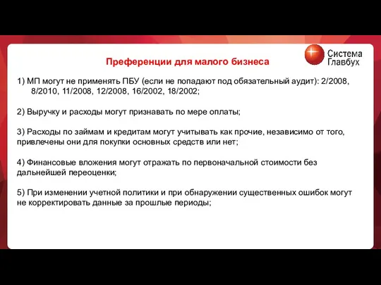 Преференции для малого бизнеса 1) МП могут не применять ПБУ