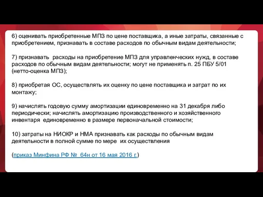 6) оценивать приобретенные МПЗ по цене поставщика, а иные затраты,