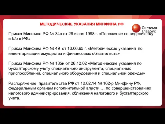 МЕТОДИЧЕСКИЕ УКАЗАНИЯ МИНФИНА РФ Приказ Минфина РФ № 34н от