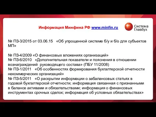 Информация Минфина РФ www.minfin.ru № ПЗ-3/2015 от 03.06.15 «Об упрощенной