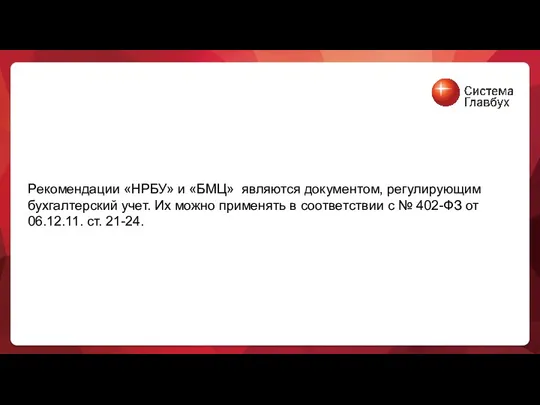 Рекомендации «НРБУ» и «БМЦ» являются документом, регулирующим бухгалтерский учет. Их