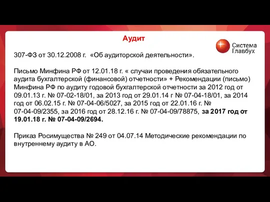 Аудит 307-ФЗ от 30.12.2008 г. «Об аудиторской деятельности». Письмо Минфина