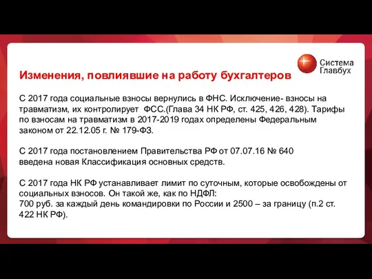 Изменения, повлиявшие на работу бухгалтеров С 2017 года социальные взносы