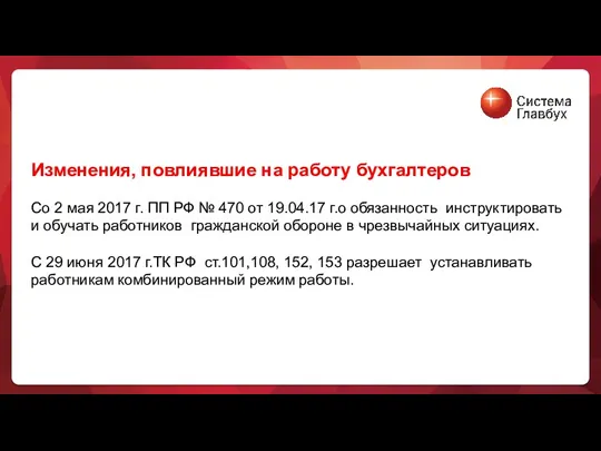 Изменения, повлиявшие на работу бухгалтеров Со 2 мая 2017 г.