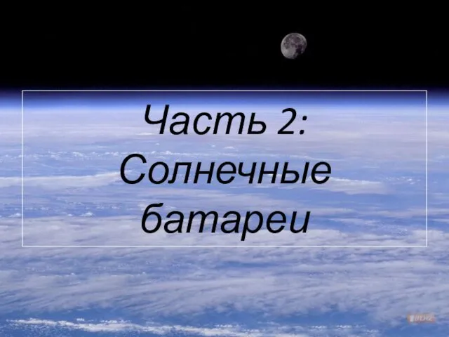 Часть 2: Солнечные батареи