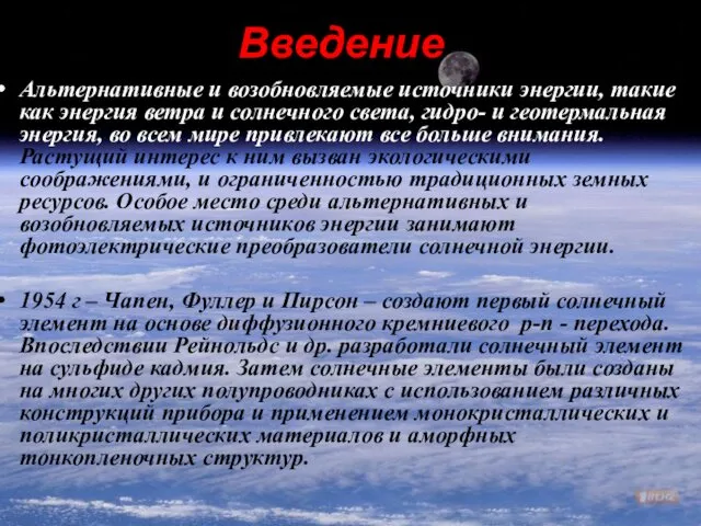 Введение Альтернативные и возобновляемые источники энергии, такие как энергия ветра