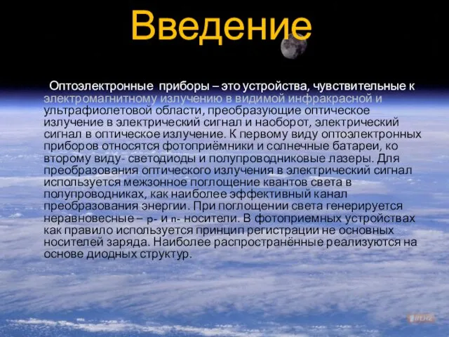 Введение Оптоэлектронные приборы – это устройства, чувствительные к электромагнитному излучению