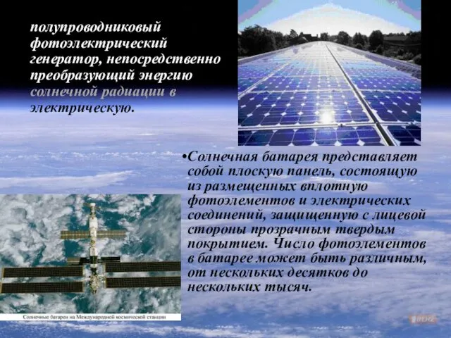 Солнечная батарея - полупроводниковый фотоэлектрический генератор, непосредственно преобразующий энергию солнечной