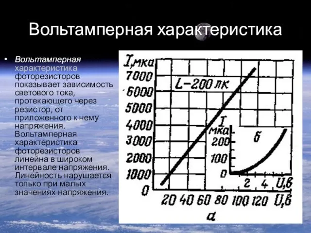 Вольтамперная характеристика Вольтамперная характеристика фоторезисторов показывает зависимость светового тока, протекающего