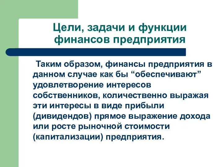 Цели, задачи и функции финансов предприятия Таким образом, финансы предприятия