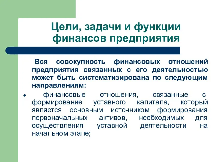 Цели, задачи и функции финансов предприятия Вся совокупность финансовых отношений