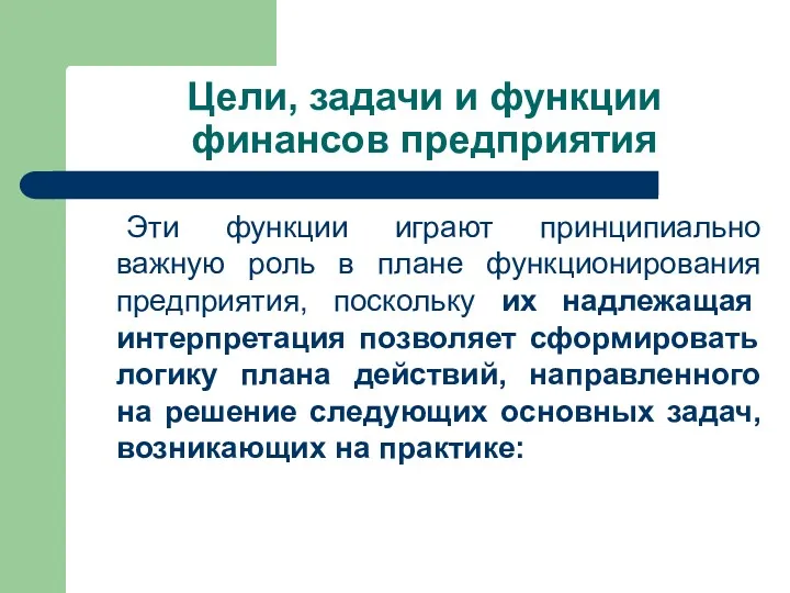 Эти функции играют принципиально важную роль в плане функционирования предприятия,