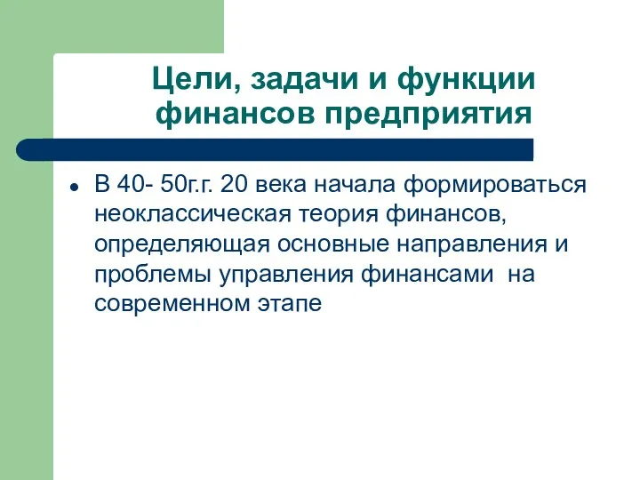 Цели, задачи и функции финансов предприятия В 40- 50г.г. 20