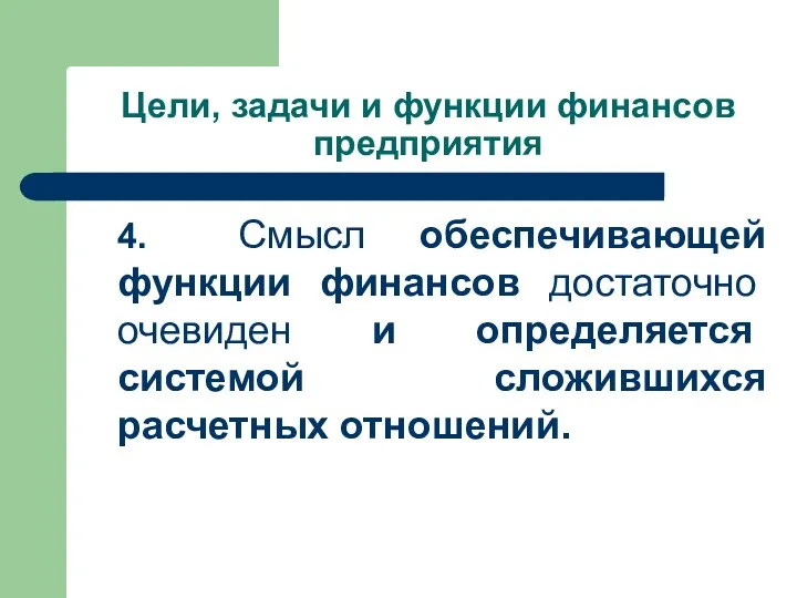 Цели, задачи и функции финансов предприятия 4. Смысл обеспечивающей функции