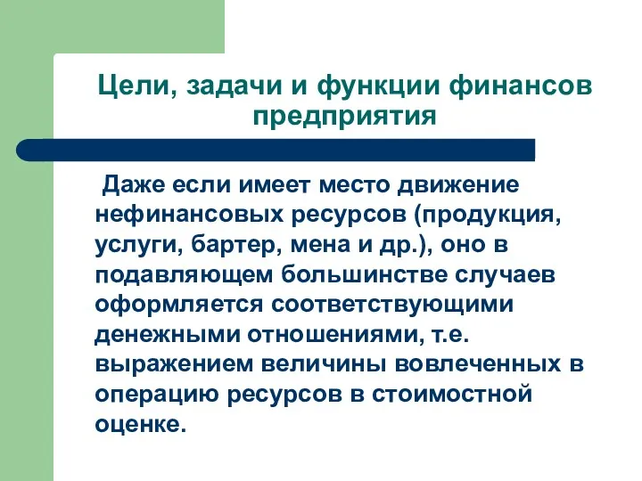 Цели, задачи и функции финансов предприятия Даже если имеет место