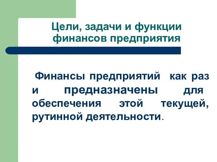 Финансы предприятий как раз и предназначены для обеспечения этой текущей,