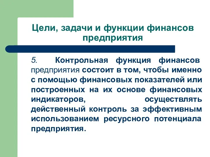 Цели, задачи и функции финансов предприятия 5. Контрольная функция финансов