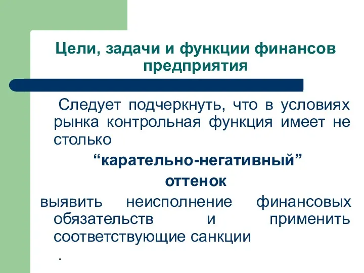 Цели, задачи и функции финансов предприятия Следует подчеркнуть, что в