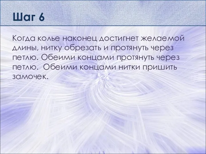 Шаг 6 Когда колье наконец достигнет желаемой длины, нитку обрезать и протянуть через