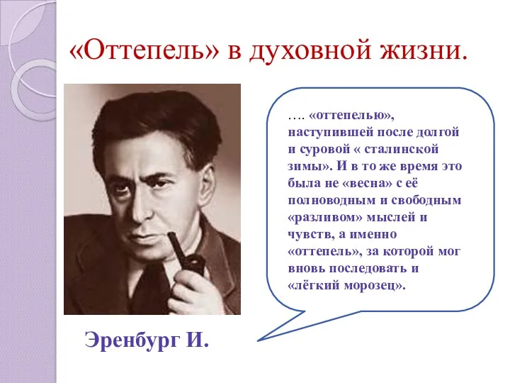 «Оттепель» в духовной жизни. Эренбург И. …. «оттепелью», наступившей после