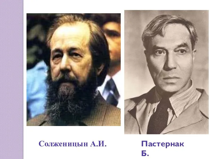 Солженицын А.И. Пастернак Б.