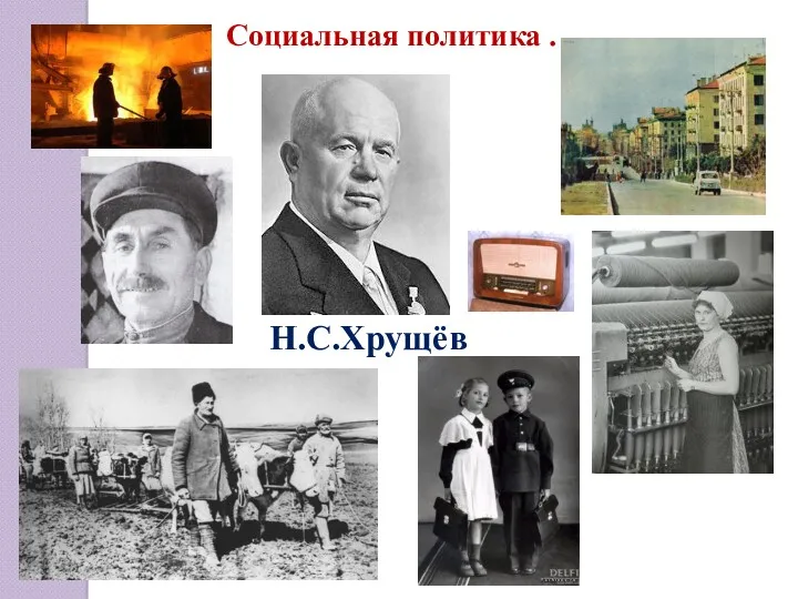 Н.С.Хрущёв Социальная политика .