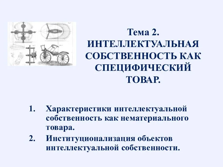 Тема 2. ИНТЕЛЛЕКТУАЛЬНАЯ СОБСТВЕННОСТЬ КАК СПЕЦИФИЧЕСКИЙ ТОВАР. Характеристики интеллектуальной собственность