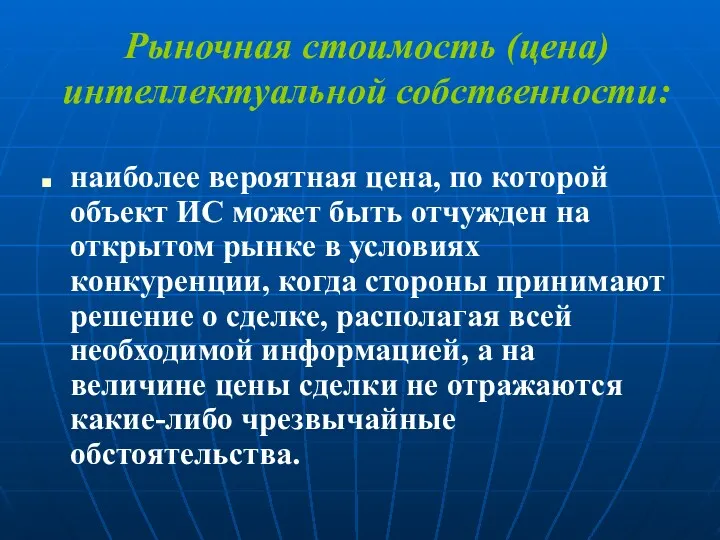 Рыночная стоимость (цена) интеллектуальной собственности: наиболее вероятная цена, по которой