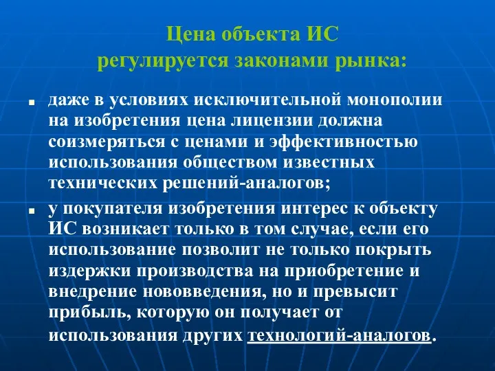 Цена объекта ИС регулируется законами рынка: даже в условиях исключительной