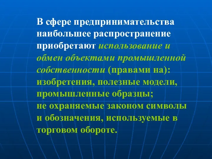 В сфере предпринимательства наибольшее распространение приобретают использование и обмен объектами