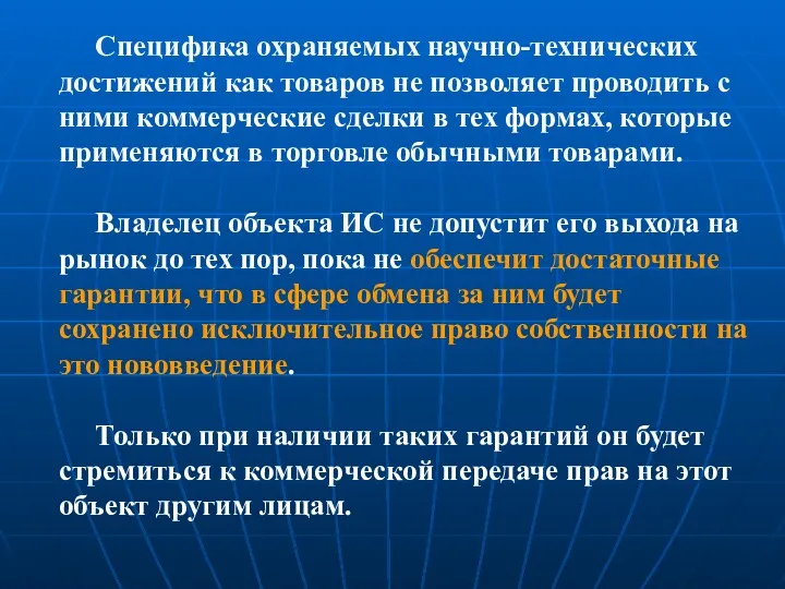 Специфика охраняемых научно-технических достижений как товаров не позволяет проводить с