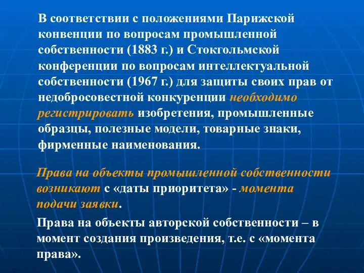 В соответствии с положениями Парижской конвенции по вопросам промышленной собственности