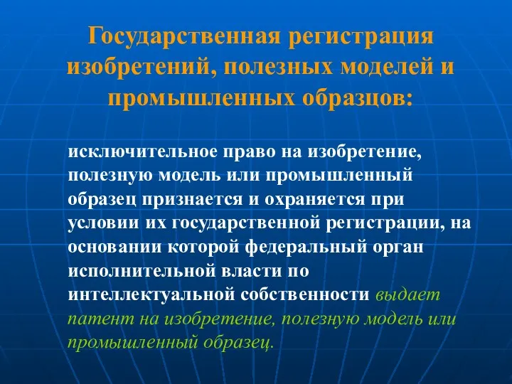 Государственная регистрация изобретений, полезных моделей и промышленных образцов: исключительное право