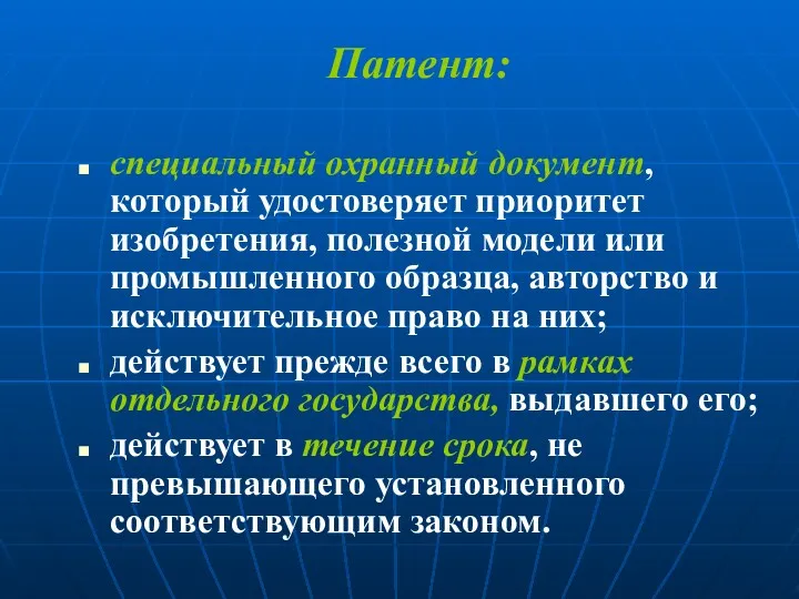 Патент: специальный охранный документ, который удостоверяет приоритет изобретения, полезной модели