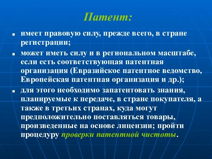 Патент: имеет правовую силу, прежде всего, в стране регистрации; может