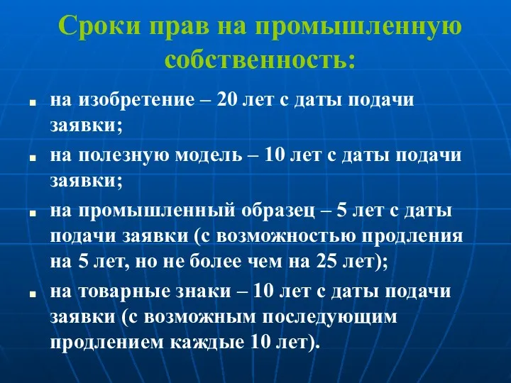 Сроки прав на промышленную собственность: на изобретение – 20 лет