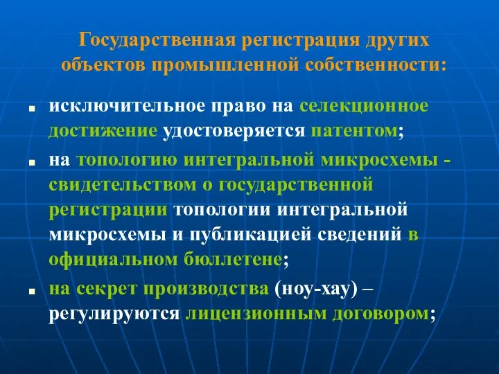 Государственная регистрация других объектов промышленной собственности: исключительное право на селекционное