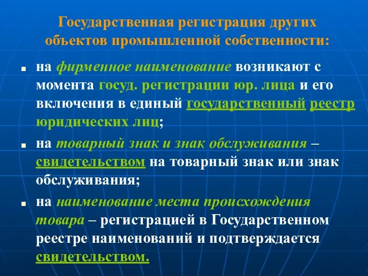 Государственная регистрация других объектов промышленной собственности: на фирменное наименование возникают