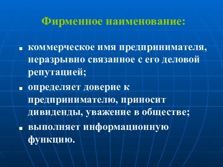 Фирменное наименование: коммерческое имя предпринимателя, неразрывно связанное с его деловой