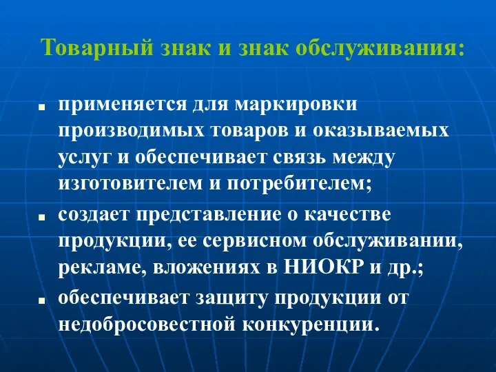 Товарный знак и знак обслуживания: применяется для маркировки производимых товаров