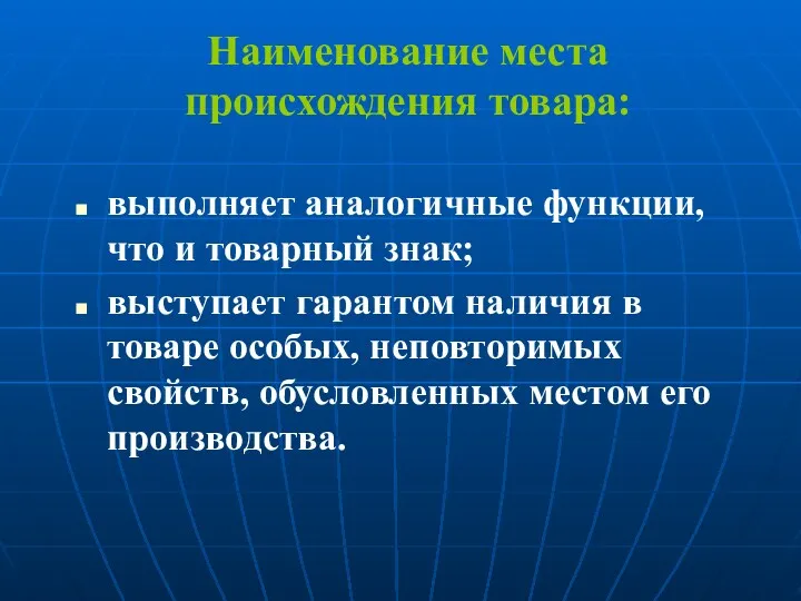 Наименование места происхождения товара: выполняет аналогичные функции, что и товарный