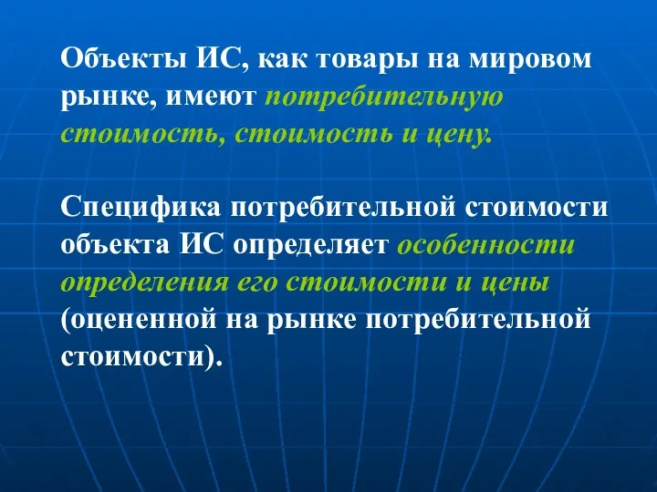 Объекты ИС, как товары на мировом рынке, имеют потребительную стоимость,