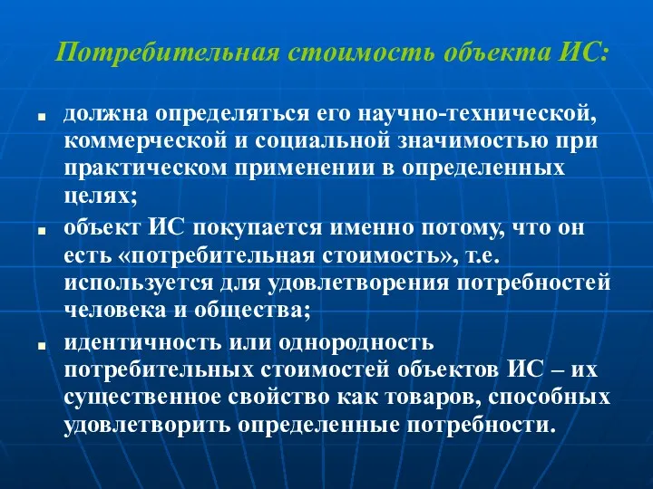 Потребительная стоимость объекта ИС: должна определяться его научно-технической, коммерческой и