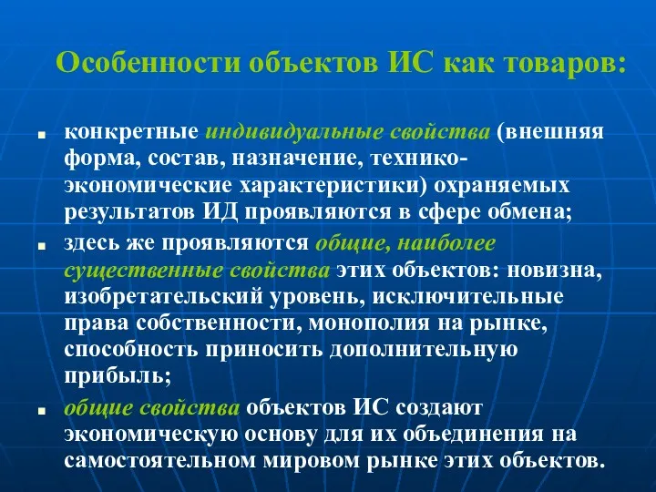 Особенности объектов ИС как товаров: конкретные индивидуальные свойства (внешняя форма,