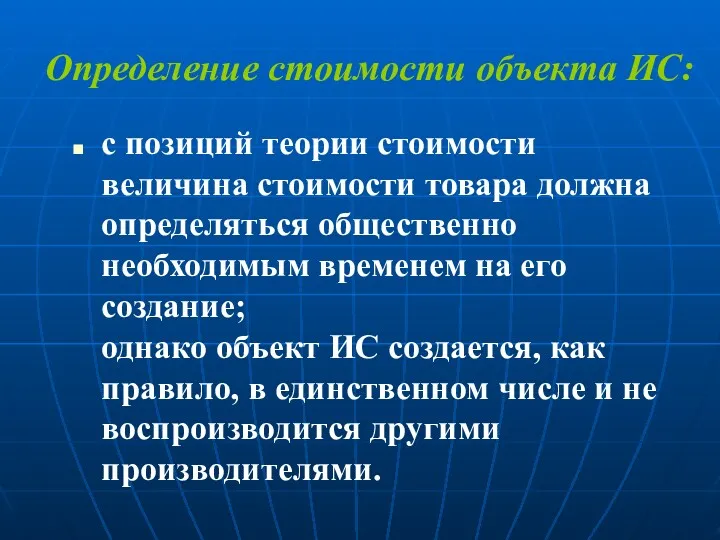 Определение стоимости объекта ИС: с позиций теории стоимости величина стоимости